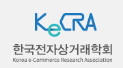 한국전자상거래학회